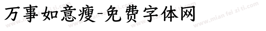 万事如意瘦字体转换