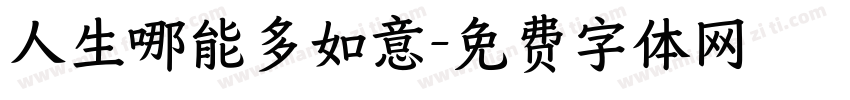 人生哪能多如意字体转换