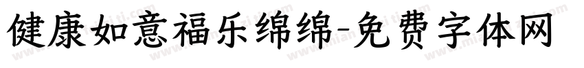 健康如意福乐绵绵字体转换