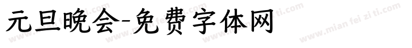 元旦晚会字体转换