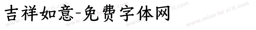 吉祥如意字体转换