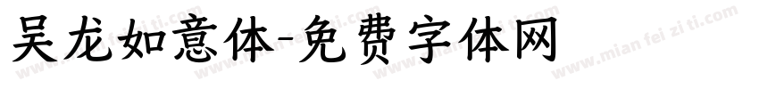 吴龙如意体字体转换