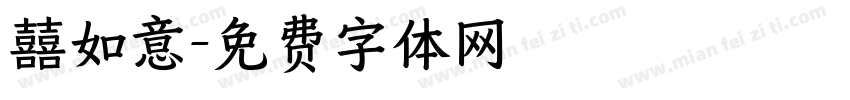 囍如意字体转换
