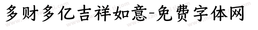 多财多亿吉祥如意字体转换