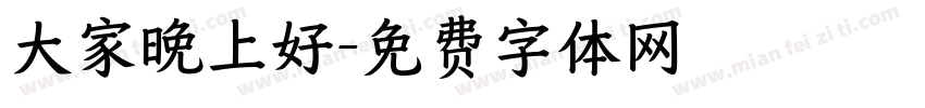 大家晚上好字体转换