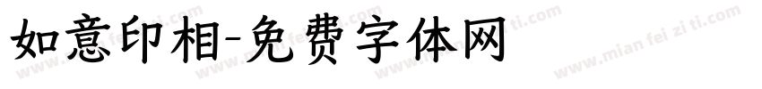 如意印相字体转换