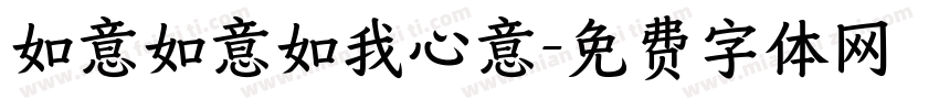 如意如意如我心意字体转换