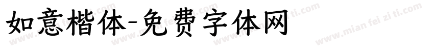 如意楷体字体转换