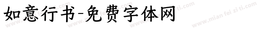 如意行书字体转换