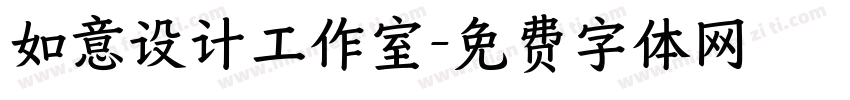 如意设计工作室字体转换