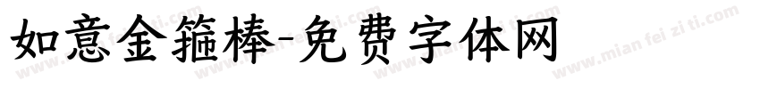 如意金箍棒字体转换