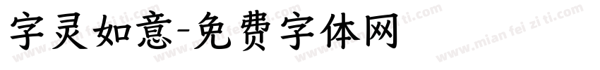 字灵如意字体转换