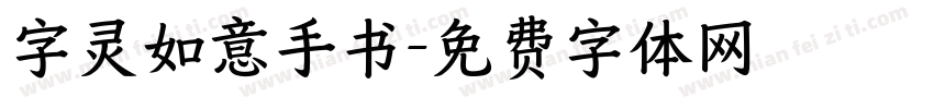 字灵如意手书字体转换