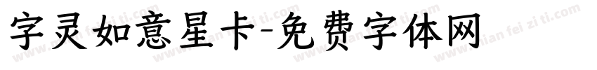 字灵如意星卡字体转换