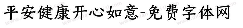 平安健康开心如意字体转换