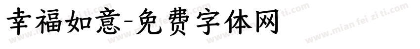 幸福如意字体转换