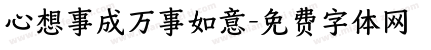 心想事成万事如意字体转换