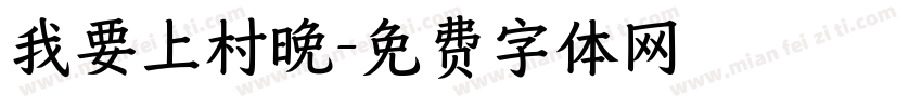 我要上村晚字体转换