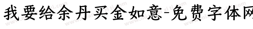 我要给余丹买金如意字体转换