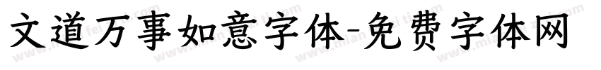 文道万事如意字体字体转换