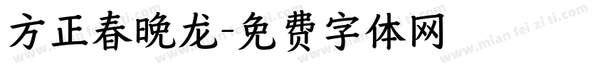 方正春晚龙字体转换