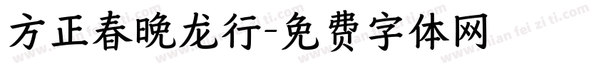 方正春晚龙行字体转换