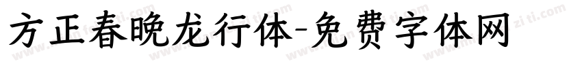方正春晚龙行体字体转换