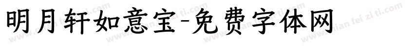 明月轩如意宝字体转换