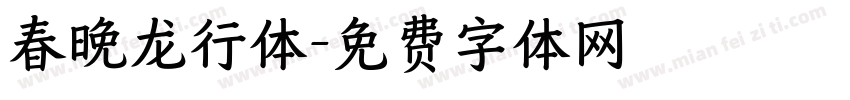 春晚龙行体字体转换