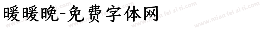 暖暖晚字体转换