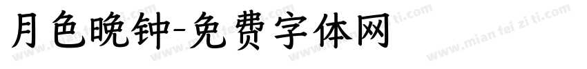 月色晚钟字体转换