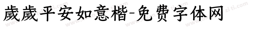 歲歲平安如意楷字体转换