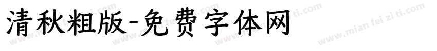 清秋粗版字体转换
