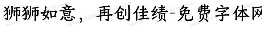 狮狮如意，再创佳绩字体转换