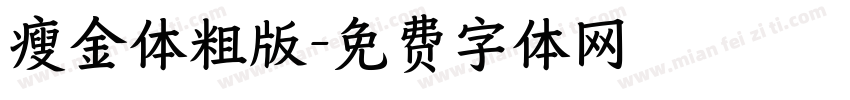 瘦金体粗版字体转换