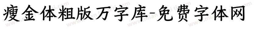瘦金体粗版万字库字体转换