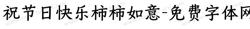 祝节日快乐柿柿如意字体转换
