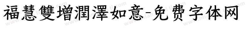 福慧雙增潤澤如意字体转换