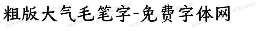 粗版大气毛笔字字体转换