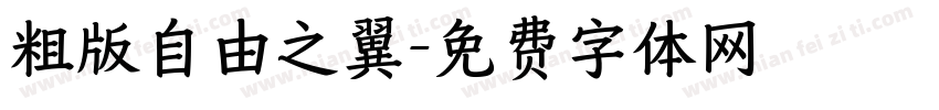 粗版自由之翼字体转换