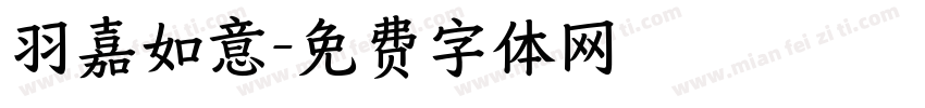 羽嘉如意字体转换