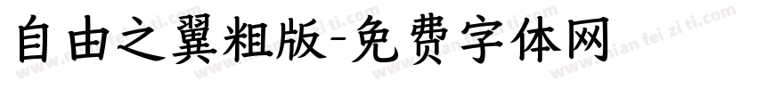 自由之翼粗版字体转换