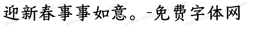 迎新春事事如意。字体转换