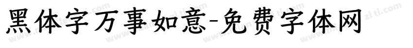 黑体字万事如意字体转换