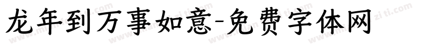 龙年到万事如意字体转换
