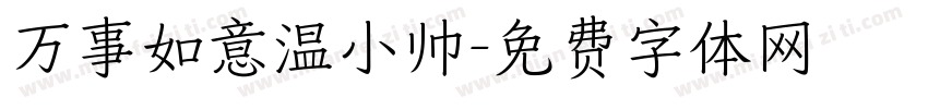 万事如意温小帅字体转换