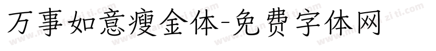 万事如意瘦金体字体转换