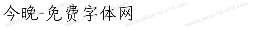 今晚字体转换