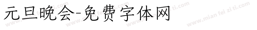 元旦晚会字体转换