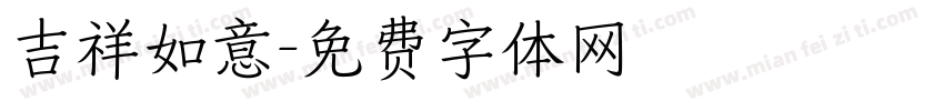吉祥如意字体转换
